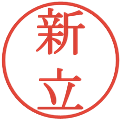 新立の電子印鑑｜明朝体｜縮小版