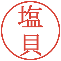 塩貝の電子印鑑｜明朝体
