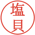塩貝の電子印鑑｜明朝体｜縮小版