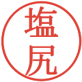 塩尻の電子印鑑｜明朝体｜縮小版