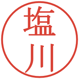 塩川の電子印鑑｜明朝体