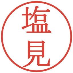 塩見の電子印鑑｜明朝体