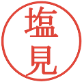 塩見の電子印鑑｜明朝体｜縮小版