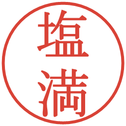 塩満の電子印鑑｜明朝体