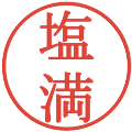 塩満の電子印鑑｜明朝体｜縮小版