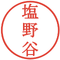 塩野谷の電子印鑑｜明朝体｜縮小版