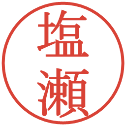 塩瀬の電子印鑑｜明朝体