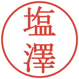 塩澤の電子印鑑｜明朝体