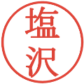 塩沢の電子印鑑｜明朝体｜縮小版