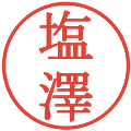 塩澤の電子印鑑｜明朝体｜縮小版