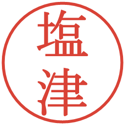 塩津の電子印鑑｜明朝体