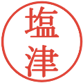 塩津の電子印鑑｜明朝体｜縮小版