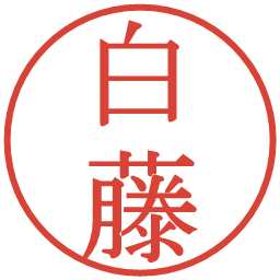 白藤の電子印鑑｜明朝体