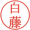 白藤の電子印鑑｜明朝体｜縮小版