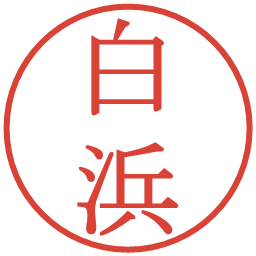 白浜の電子印鑑｜明朝体