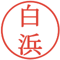 白浜の電子印鑑｜明朝体｜縮小版