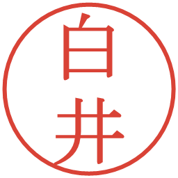 白井の電子印鑑｜明朝体