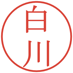 白川の電子印鑑｜明朝体