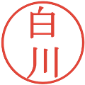 白川の電子印鑑｜明朝体｜縮小版