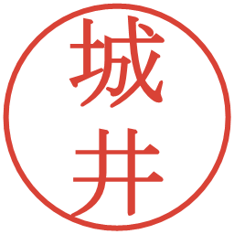 城井の電子印鑑｜明朝体