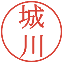 城川の電子印鑑｜明朝体