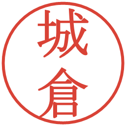 城倉の電子印鑑｜明朝体