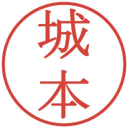 城本の電子印鑑｜明朝体