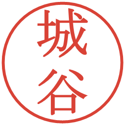 城谷の電子印鑑｜明朝体