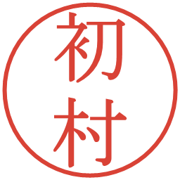 初村の電子印鑑｜明朝体