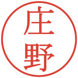 庄野の電子印鑑｜明朝体