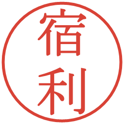 宿利の電子印鑑｜明朝体