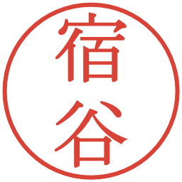 宿谷の電子印鑑｜明朝体