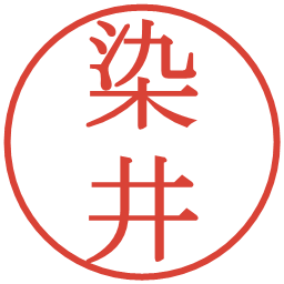 染井の電子印鑑｜明朝体