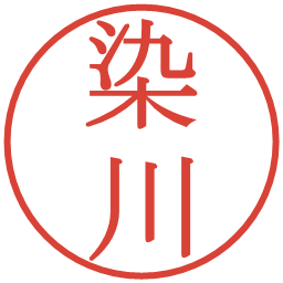 染川の電子印鑑｜明朝体