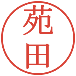 苑田の電子印鑑｜明朝体