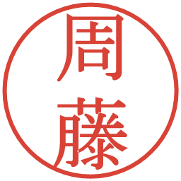 周藤の電子印鑑｜明朝体