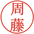 周藤の電子印鑑｜明朝体｜縮小版
