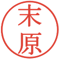 末原の電子印鑑｜明朝体｜縮小版