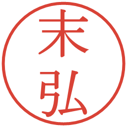 末弘の電子印鑑｜明朝体