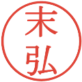 末弘の電子印鑑｜明朝体｜縮小版