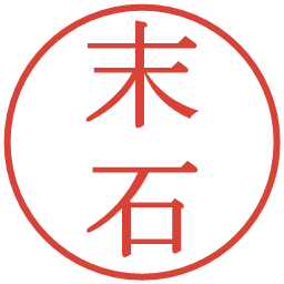末石の電子印鑑｜明朝体