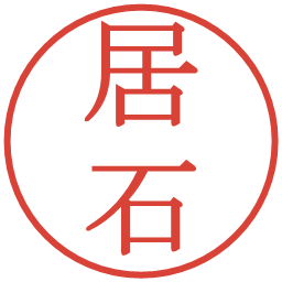 居石の電子印鑑｜明朝体