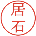 居石の電子印鑑｜明朝体｜縮小版