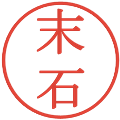 末石の電子印鑑｜明朝体｜縮小版