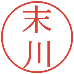 末川の電子印鑑｜明朝体