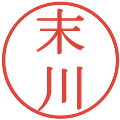 末川の電子印鑑｜明朝体｜縮小版