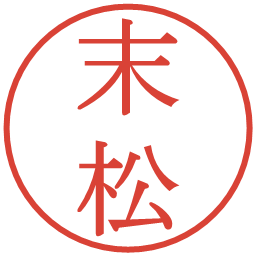 末松の電子印鑑｜明朝体