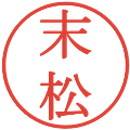 末松の電子印鑑｜明朝体｜縮小版