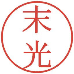 末光の電子印鑑｜明朝体
