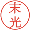 末光の電子印鑑｜明朝体｜縮小版